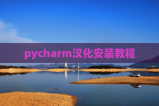 pycharm汉化安装教程 pycharm汉化安装教程